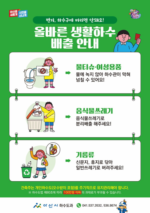 아산시 ‘올바른 생활하수 배출 안내 캠페인 2997